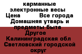 карманные электронные весы › Цена ­ 480 - Все города Домашняя утварь и предметы быта » Другое   . Калининградская обл.,Светловский городской округ 